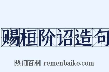 赐桓阶诏造句是什么意思的图片